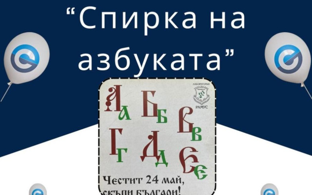 София празнува: Откриват „Спирка на азбуката“ в чест на 24 май