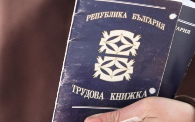 Предлагат промени в трудовата книжка