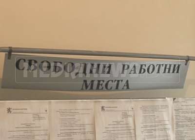 15 безработни по-малко през април в „Бюро по труда“- Мездра