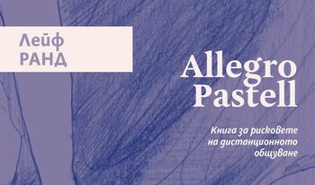 “Allegro Pastell” на Лeйф Ранд (откъс)