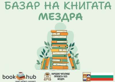 Тази събота в Мездра за първи път ще се проведе Базар на книгата