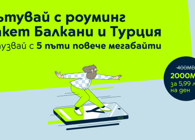 Пет пъти повече мобилен интернет за зона „Балкани и Турция“ на Yettel