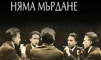 Няма мърдане: за един експеримент на Oulipo