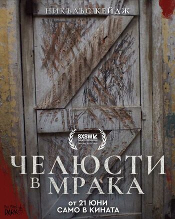 Челюсти в мрака