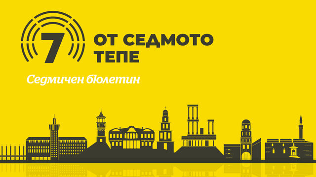 От седмото тепе: (отново) Транспортен трус край Пловдив, по-скъпи таксита и Francofolies край Гребната