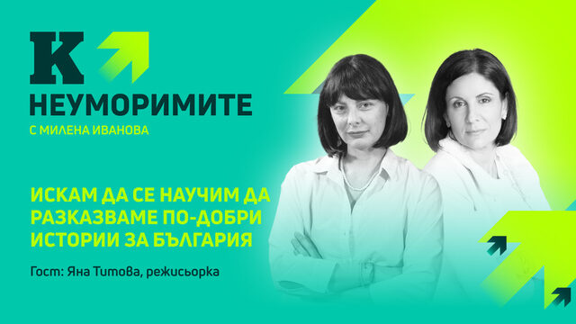 Подкаст | Режисьорката Яна Титова: Искам да се научим да разказваме по-добри истории за България