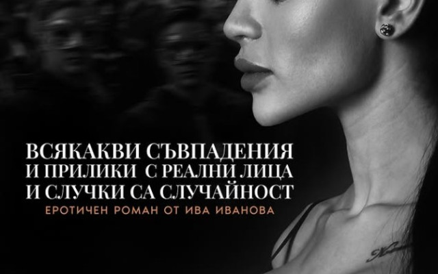 Ивка Бейбе отвръща на удара – пише книга за Ергена Евгени