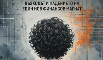 “Към безкрайността”, или за възхода и падението на Сам Банкман-Фрийд