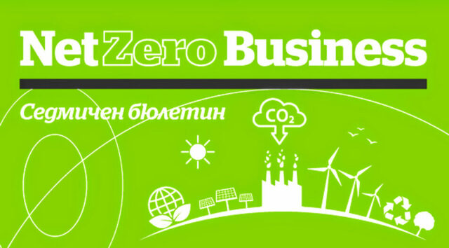 Бюлетин Net Zero Business: ESG на заден ход; “Албена” отпуши поръчки за над 220 млн. лв. за води; Тръмп пак вади САЩ от Парижкото споразумение