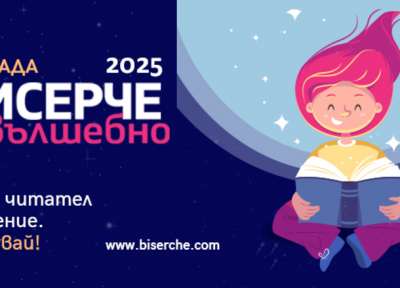 До 30 април е срокът за гласуване в 13-ото издание на „Бисерче вълшебно“