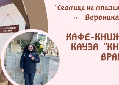 „Седмица на младия талант“ в кафе-книжарница с благотворителна кауза „Книгини”