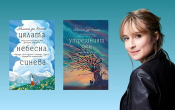 “Утрешният ден” на Мелиса да Коста пуска светлината да влезе