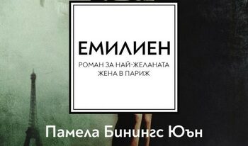 “Емилиен” на Памела Бинингс Юън (откъс)