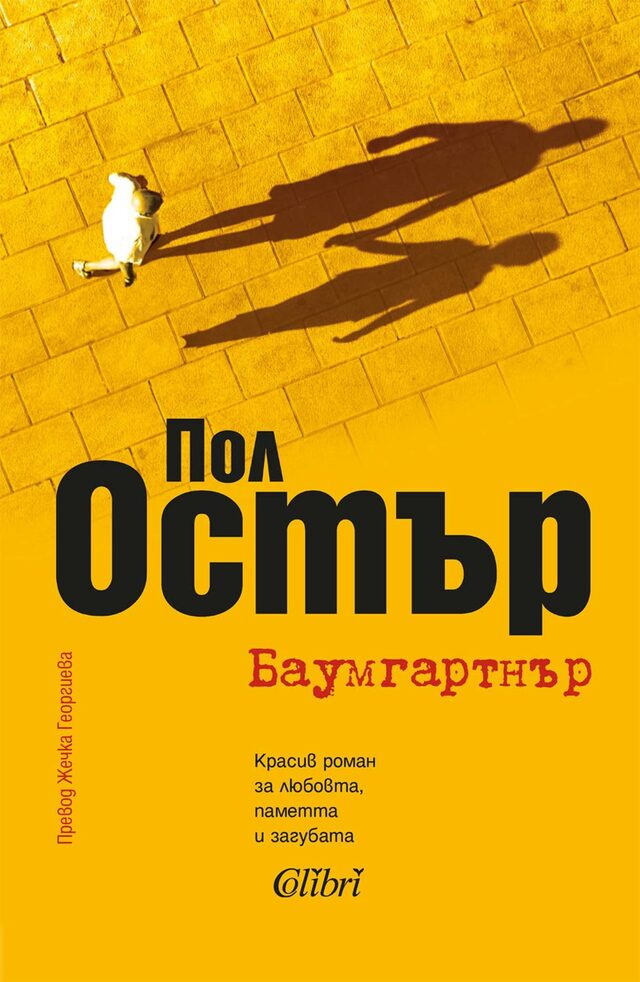 Книга | “Баумгартнър” – последният роман на Пол Остър