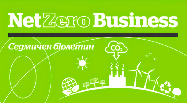 Нюзлетър Net Zero Business: България се проваля с Плана за възстановяване; Възможна ли е сделка гръцко пристанище срещу вода от Арда?