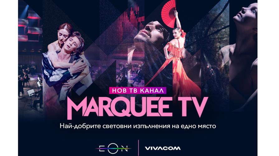 Vivacom с нов ексклузивен телевизионен канал за България – Marquee TV