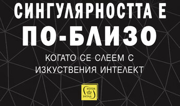 “Сингулярността е по-близо” на Рей Кърцуайл (откъс)