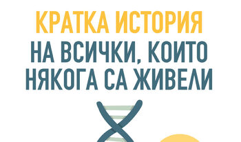 “Кратка история на всички, които някога са живели” на Адам Ръдърфорд (откъс)