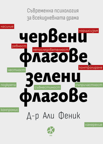 “Червени флагове, зелени флагове. Съвременна психология за всекидневната драма” на Д-р Али Феник (откъс)