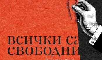 На второ четене: “Всички са свободни”