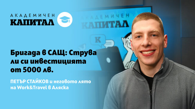 Подкаст | Лятна бригада в САЩ: струва ли си инвестицията от 5000 лв.