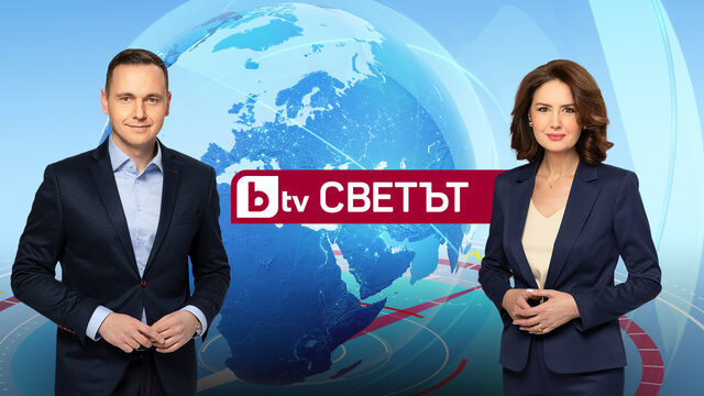 “bTV Светът” – предаване за международните теми, които променят света