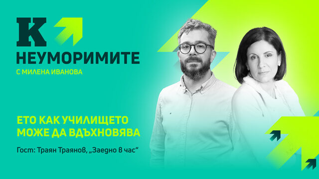 Видеокаст| Траян Траянов, “Заедно в час”: Как децата ни да са конкурентни в свят, в който човешкият капитал е най-ценен