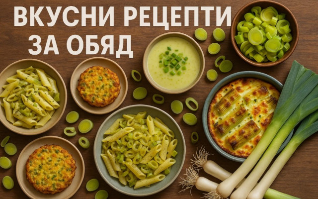 Вкусни рецепти за обяд с главен герой праз лук