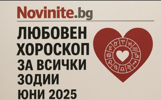 Романтични прогнози за Юни 2025: Какво ви чака в любовта според зодията
