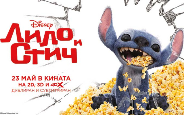 Казваме „Алоха!“ на обичаните „Лило и Стич“ от утре, 23 май, в кината