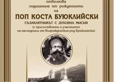 Регионалният исторически музей – Враца представя живота на поп Коста Буюклийски