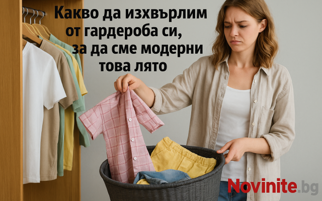 Какво да изхвърлим от гардероба си, за да сме модерни това лято
