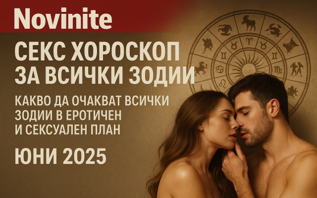 Еротични прогнози за Юни 2025: Какво ви чака в с*ксуален план според зодията