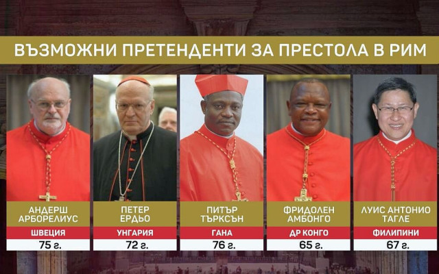 Дни преди старта на конклава във Ватикана – кой може да е новият папа?