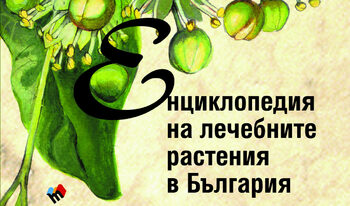“Енциклопедия на лечебните растения” на Илия Ланджев (откъс)