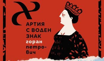“Хартия с воден знак” – мимоходом за красивото
