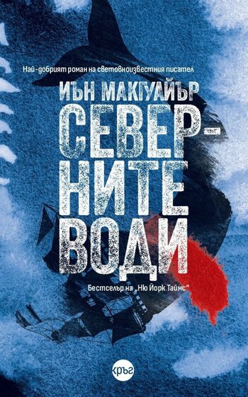 “Северните води” на Иън Макгуайър (откъс)