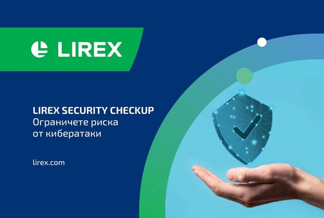 Security Checkup от LIREX: проактивен подход към киберсигурността