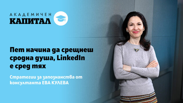 Видеокаст | Пет начина да срещнеш сродна душа, LinkedIn е сред тях