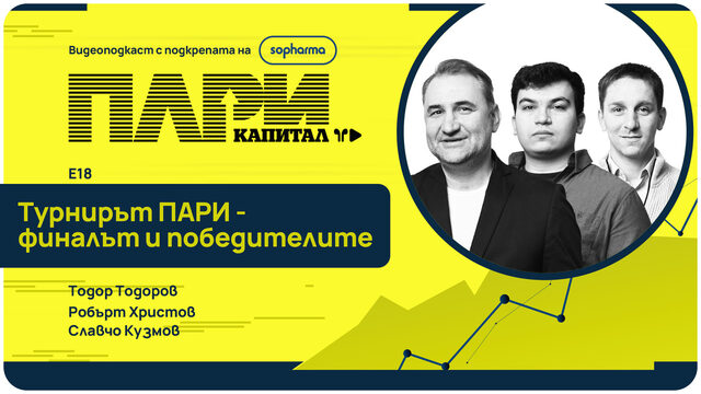 Видеокаст | Турнирът ПАРИ – финалът и победителите
