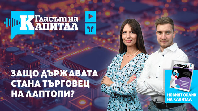 Подкаст | Новият облик на “Капитал” и защо МЕУ става търговец на компютри