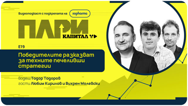 Видеокаст | Победителите в ПАРИ разкриват своите печеливши стратегии