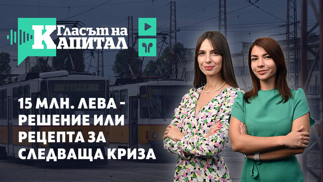 Видеокаст | София в капана на политическите игри