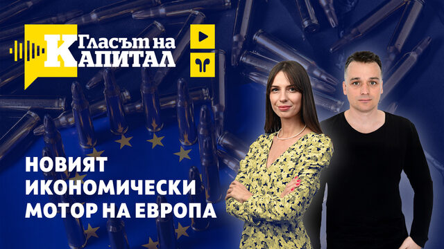 Видеокаст | Планът за модернизиране на европейските армии