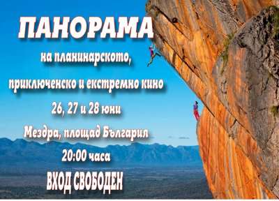 Панорама на планинарското, приключенско и екстремно кино ще се проведе в Мездра