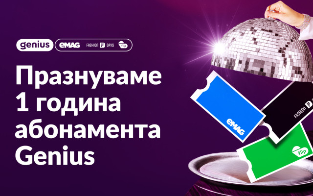 Само за една година абонатите на eMAG Genius са спестили 7 милиона лева