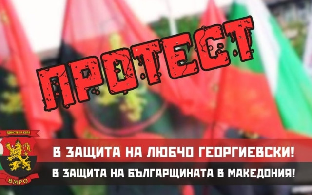Протест пред посолството на РСМ заради присъдата на Люпчо Георгиевски