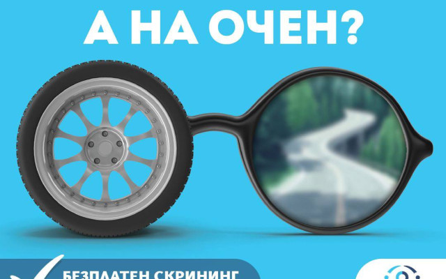 Национална кампания „Дай път на зрението“: Безплатни скрининги за  шофьори в 23 града за по-голяма безопасност на пътя