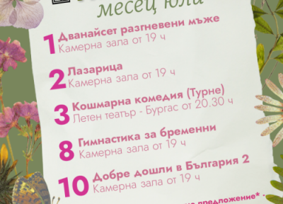 Горещи заглавия, турне и специална лятна оферта предлага ДКТ – Враца през юли