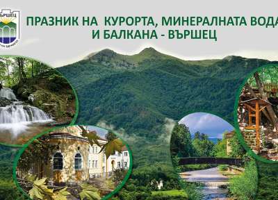 Празник на курорта, минералната вода и Балкана във Вършец